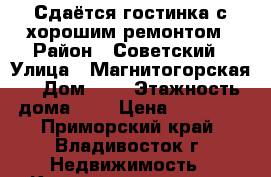 Сдаётся гостинка с хорошим ремонтом › Район ­ Советский › Улица ­ Магнитогорская  › Дом ­ 9 › Этажность дома ­ 9 › Цена ­ 14 000 - Приморский край, Владивосток г. Недвижимость » Квартиры аренда   . Приморский край